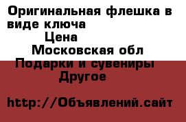 Оригинальная флешка в виде ключа Mercedens-Benz  › Цена ­ 500-600 - Московская обл. Подарки и сувениры » Другое   